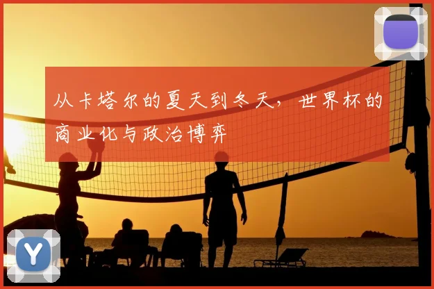 从卡塔尔的夏天到冬天,世界杯的商业化与政治博弈
