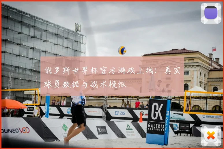 俄罗斯世界杯官方游戏上线：真实球员数据与战术模拟
