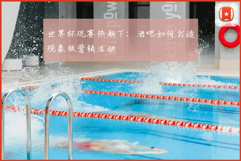 世界杯观赛热潮下：酒吧如何打造现象级营销活动