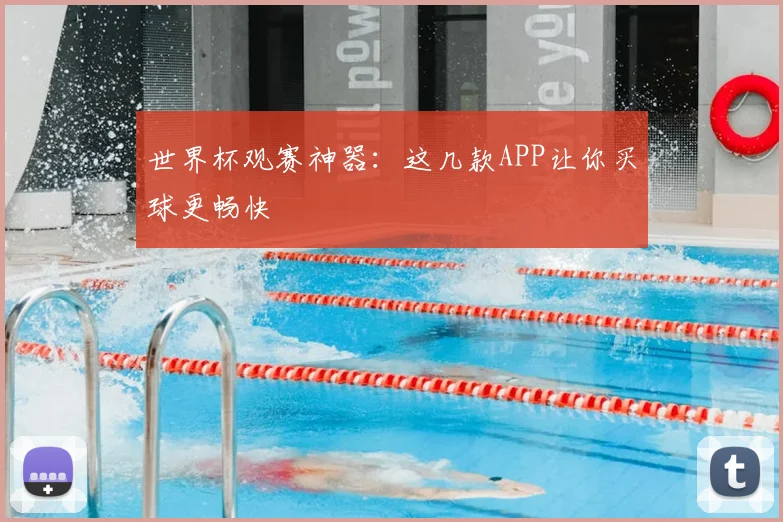 世界杯观赛神器：这几款APP让你买球更畅快