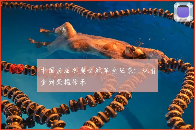 中国历届冬奥会冠军全记录:从首金到荣耀传承