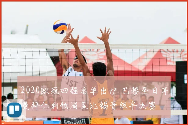 2020欧冠四强名单出炉 巴黎圣日耳曼拜仁利物浦莱比锡晋级半决赛