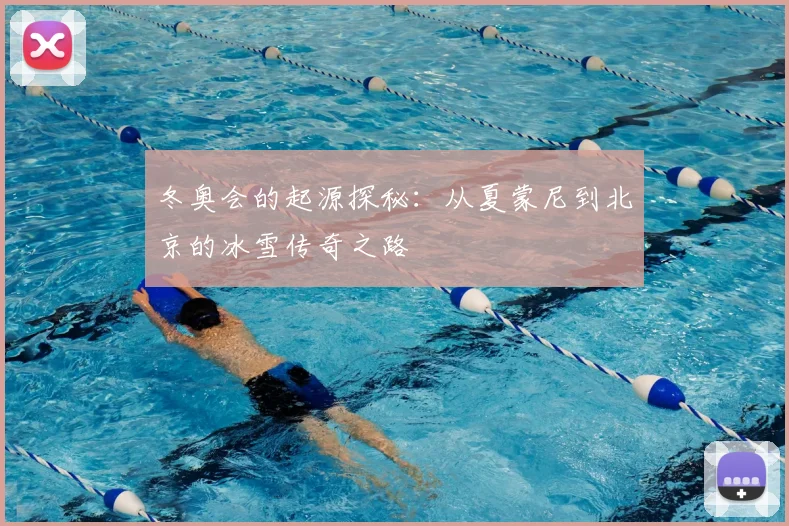 冬奥会的起源探秘：从夏蒙尼到北京的冰雪传奇之路