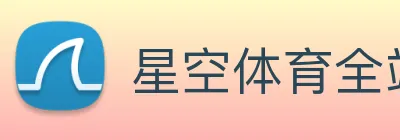 星空体育全站官网 logo